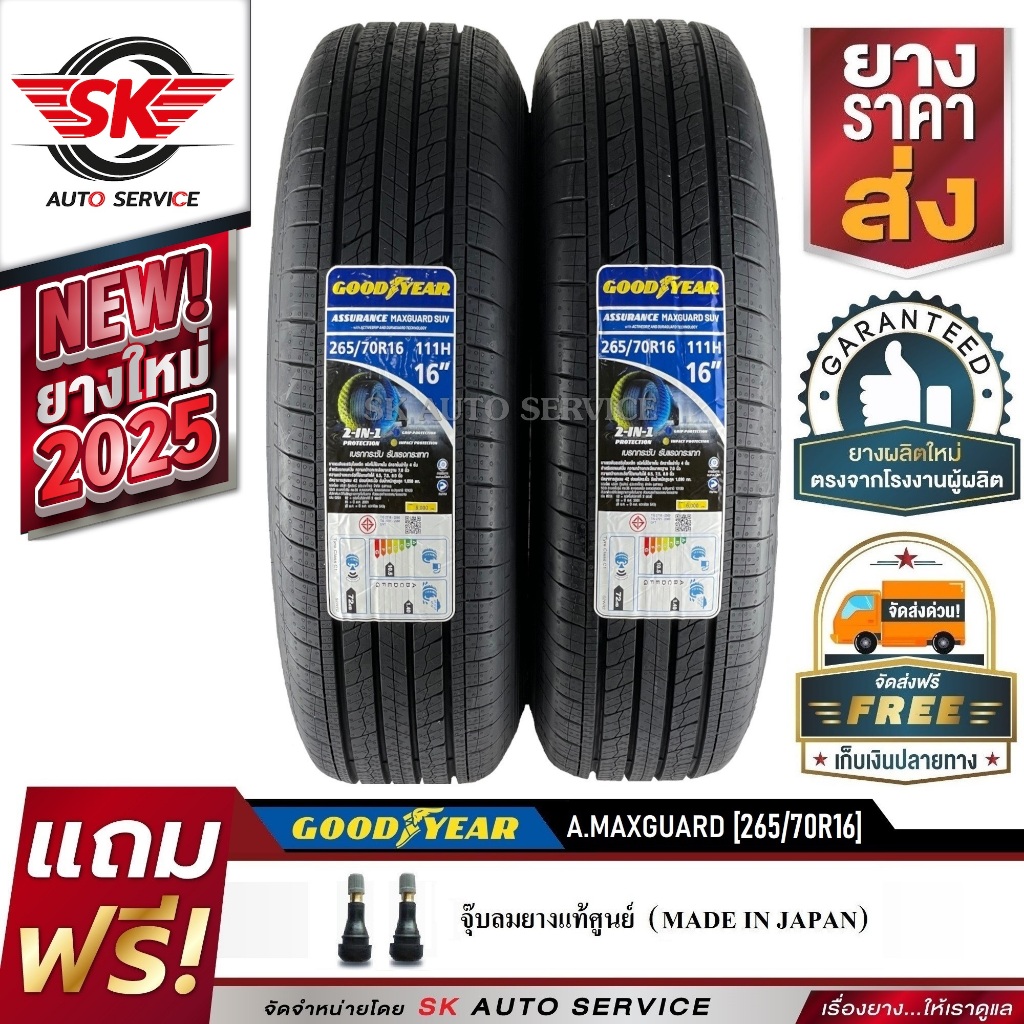 GOODYEAR ยางรถยนต์ 265/70R16 (ล้อขอบ 16) รุ่น Assurance MaxGuard SUV 2 เส้น (ยางใหม่กริ๊ปปี 2025)
