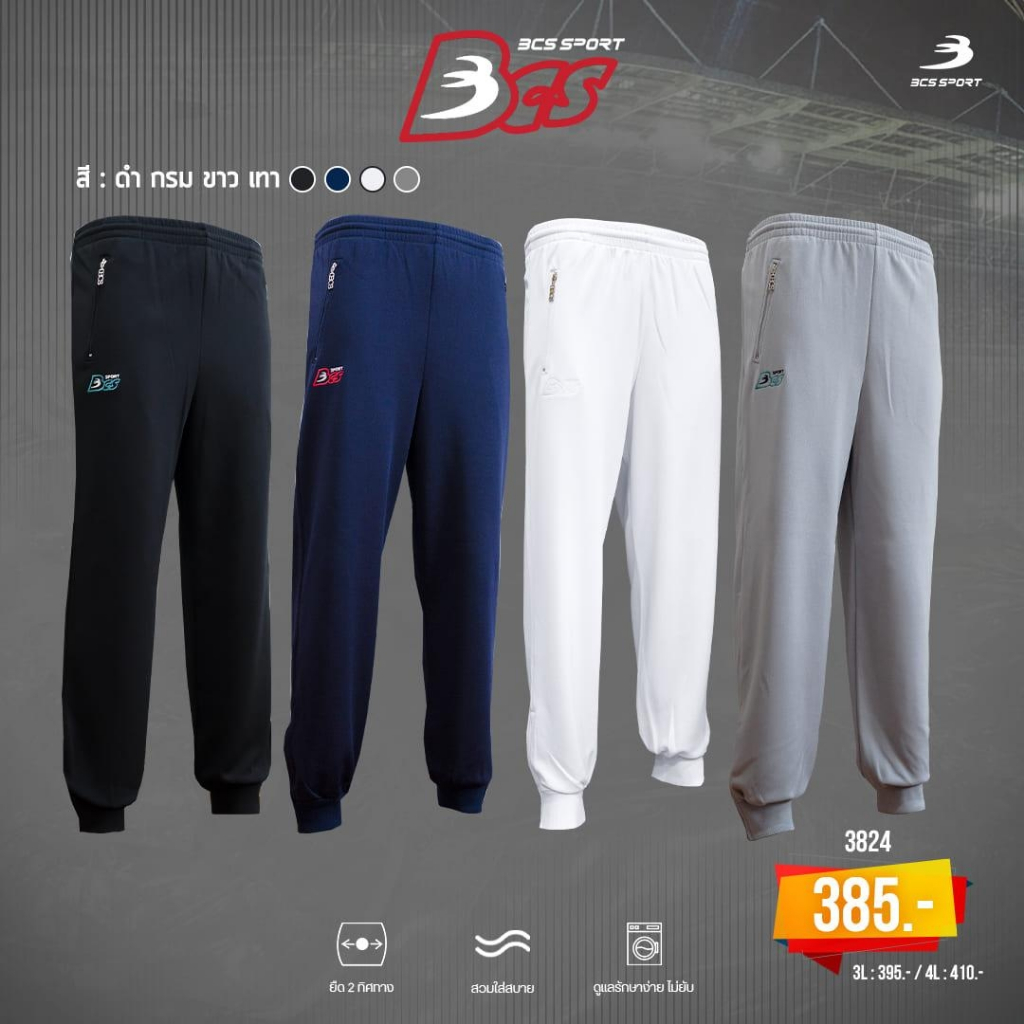 BCS SPORT กางเกงวอร์ม ขายาว ขาจั๊ม UNISEX สีพื้น ซับในตาข่าย เนื้อผ้า มิซูโน่ (MIZUNO) รหัส 3824 (กางเกงวอร์มนักเรียน)