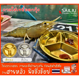 ถาดใส่เหยื่อตกกุ้งสแตนเลส  เงิน,ทอง 3ช่อง ถ้วยหลุมขนาด10 ซม.…