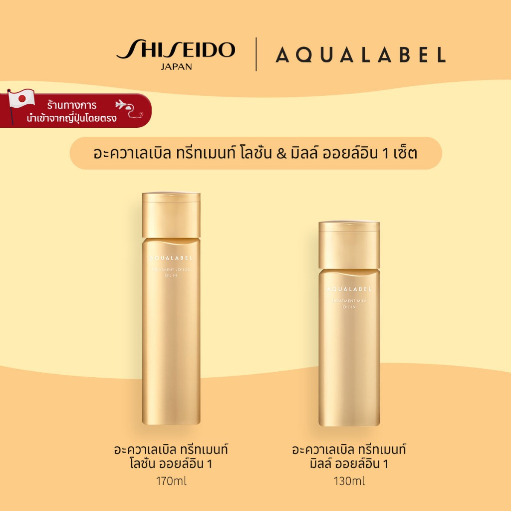 AQUALABEL Treatment Lotion & Milk Oil In 1 Set อะควาเลเบิล ทรีตเมนต์ โลชั่น &  มิลค์ ออยล์ อิน 1 เซ็ต [By SHISEIDO JAPAN Group Store]