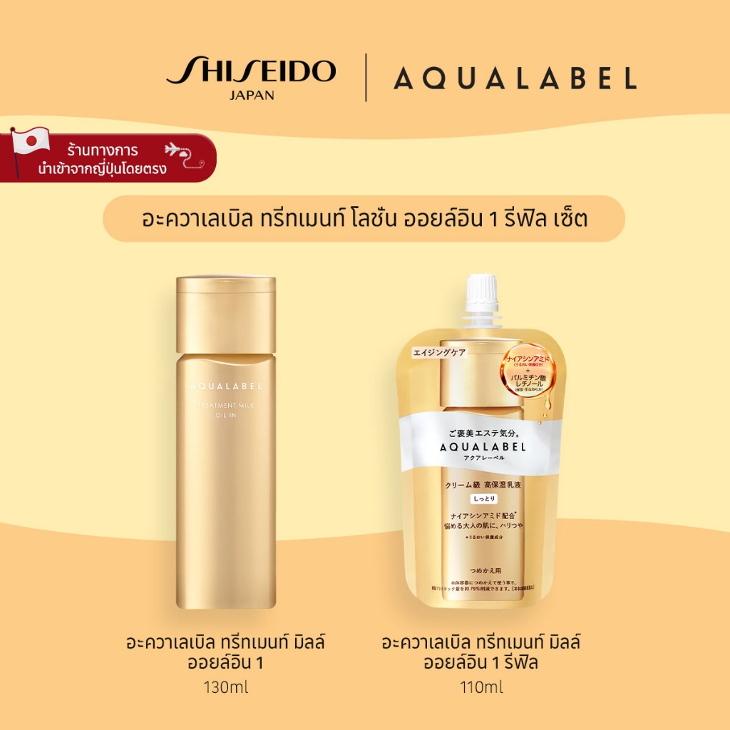 AQUALABEL Treatment Milk Oil In 1 อะควาเลเบิล ทรีทเมนท์ มิลล์ ออยล์อิน 1 (Refill Set) [By SHISEIDO J