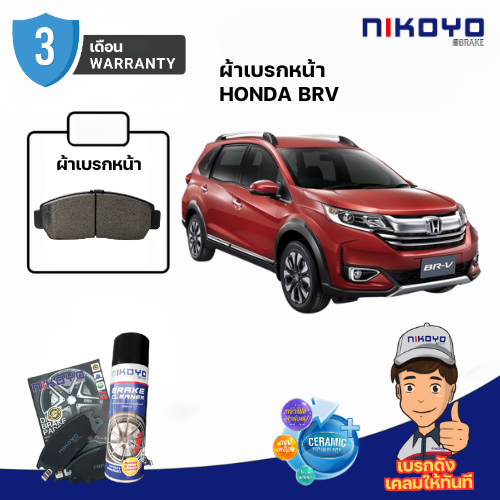 ผ้าเบรคหน้า Honda brv ปี 2016.2019 N3117 NIKOYO BRAKE