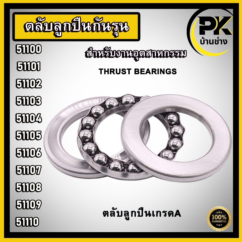 51100 51101 51102 51103 51104 51105 51106 51107 51108 51109 51110 ตลับลูกปืนกันรุน ( THRUST BALL BEARINGS ) ลูกปืนกันรุน