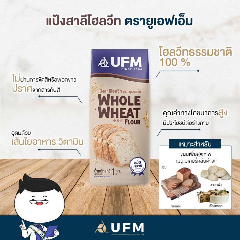 (ยกลัง) แป้งโฮลวีทธรรมชาติ ตรายูเอฟเอ็ม 1กก*10ถุง รวม10กก **มีส่งด่วน