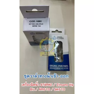 ชุดซ่อมซีล และ ชุดวาล์วของแท้ และ ชุดโอริง เครื่องฉีดน้ำ Zinsano VIP Blu / AR610 / Starke SK-610
