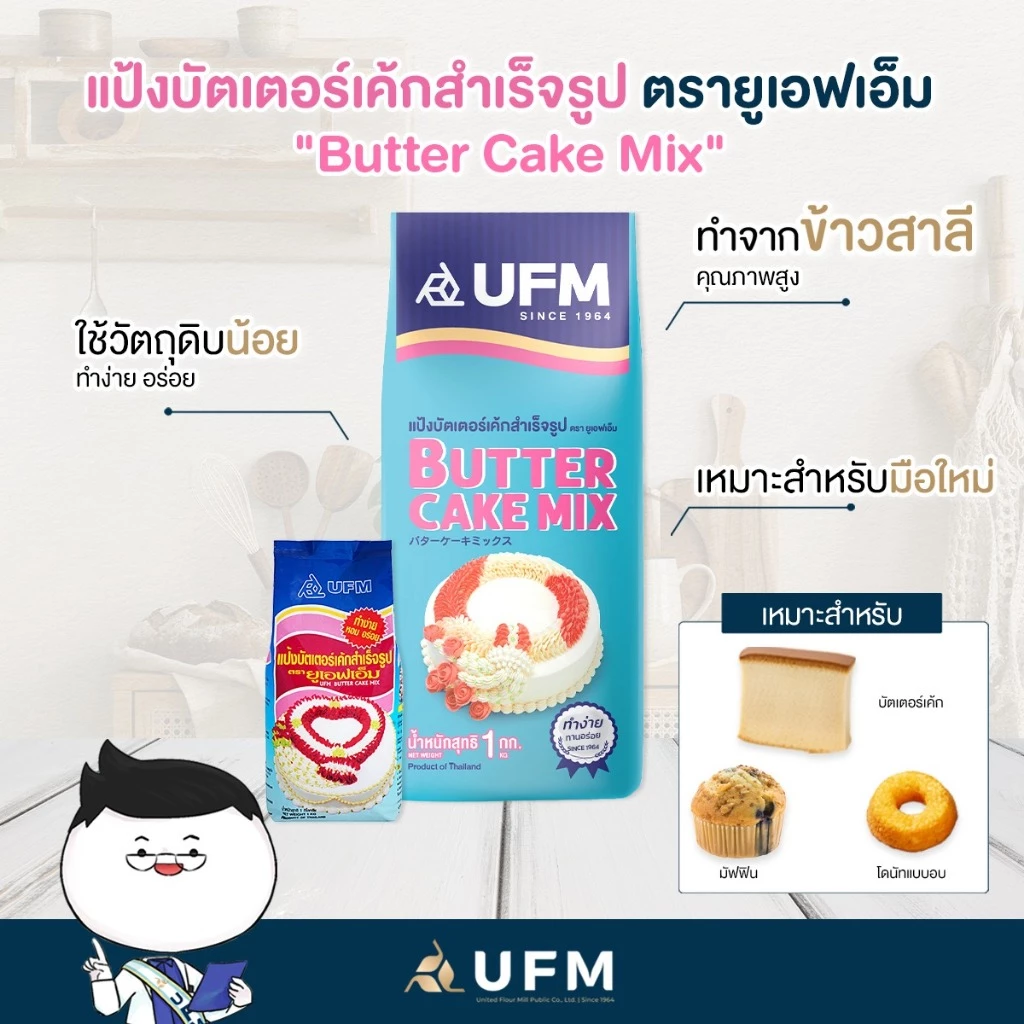 (ยกลัง) แป้งบัตเตอร์เค้ก สำเร็จรูป ตรายูเอฟเอ็ม 1กก*10ถุง รวม10กก
