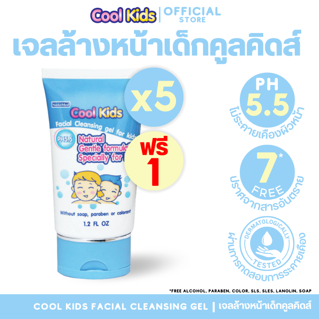 (5 ฟรี 1) Cool Kids Facial Cleansing gel เจลล้างหน้าเด็กคูลคิดส์ pH5.5 ผ่านการทดสอบการระคายเคือง