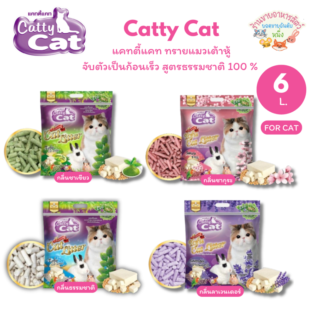 Catty Cat แคทตี้แคท ทรายแมวเต้าหู้ จับตัวเป็นก้อนเร็ว สูตรธรรมชาติ 100 % ผลิตจากกากถั่วเหลือง ขนาด 6 ลิตร
