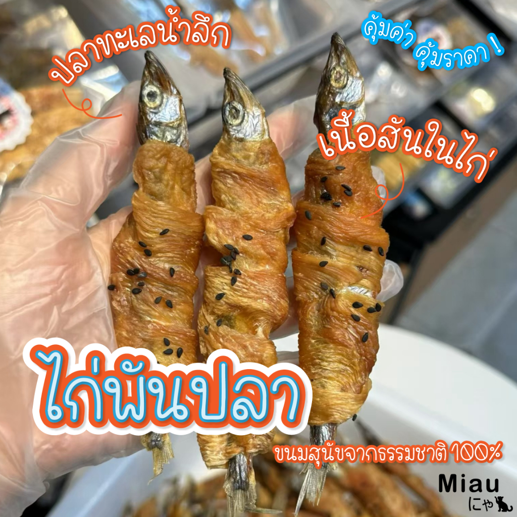 🔥โปร 5แถม1🔥Miau Miau Cat & Dog Snack Chicken & Fish ไก่พันปลา ขนมสัตว์เลี้ยง ขนมทานเล่น ปลาไข่ รางวัลสัตว์เลี้ยง #PET01