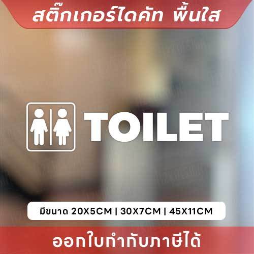 ป้ายห้องน้ำ สติ๊กเกอร์ติดห้องน้ำ เป็นสติ๊กเกอร์ไดคัทพื้นใส กันน้ำ