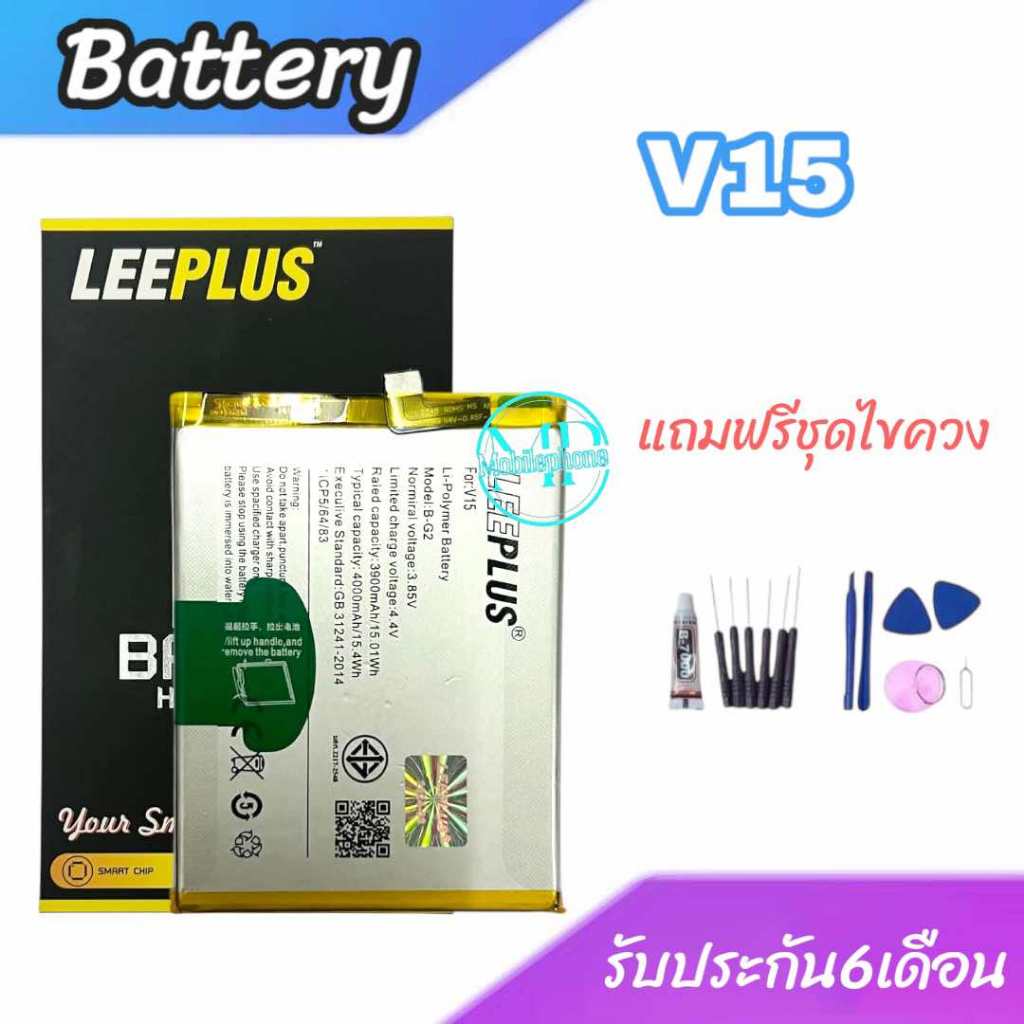 แบต V15 แบตเตอรี่โทรศัพท์มือถือ V15 Battery V15 แบต ✔แถมชุดไขควง+กาว ✔รับประกัน 6 เดือน