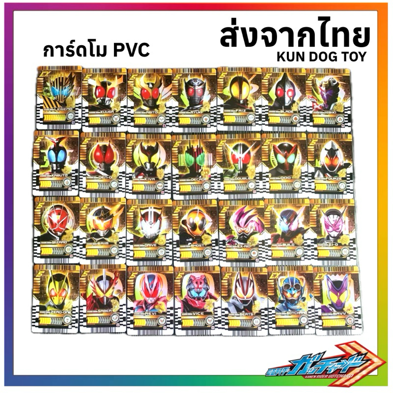 * การ์ด PVC * ครบชุด 28 ใบ Legend Rider Chemy Card (MR Level) Kamen Rider Gotchard การ์ด มาส ไรเดอร์ ก็อทชาร์ด เลเจนท์