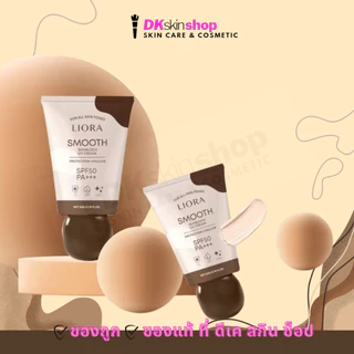 กันแดดลิโอร่า สมูธ ซันบล็อค ยูวี ครีม LIORA SMOOTH SUNBLOCK UV CREAM SPF50 PA+++ (ปริมาณ 20g.)