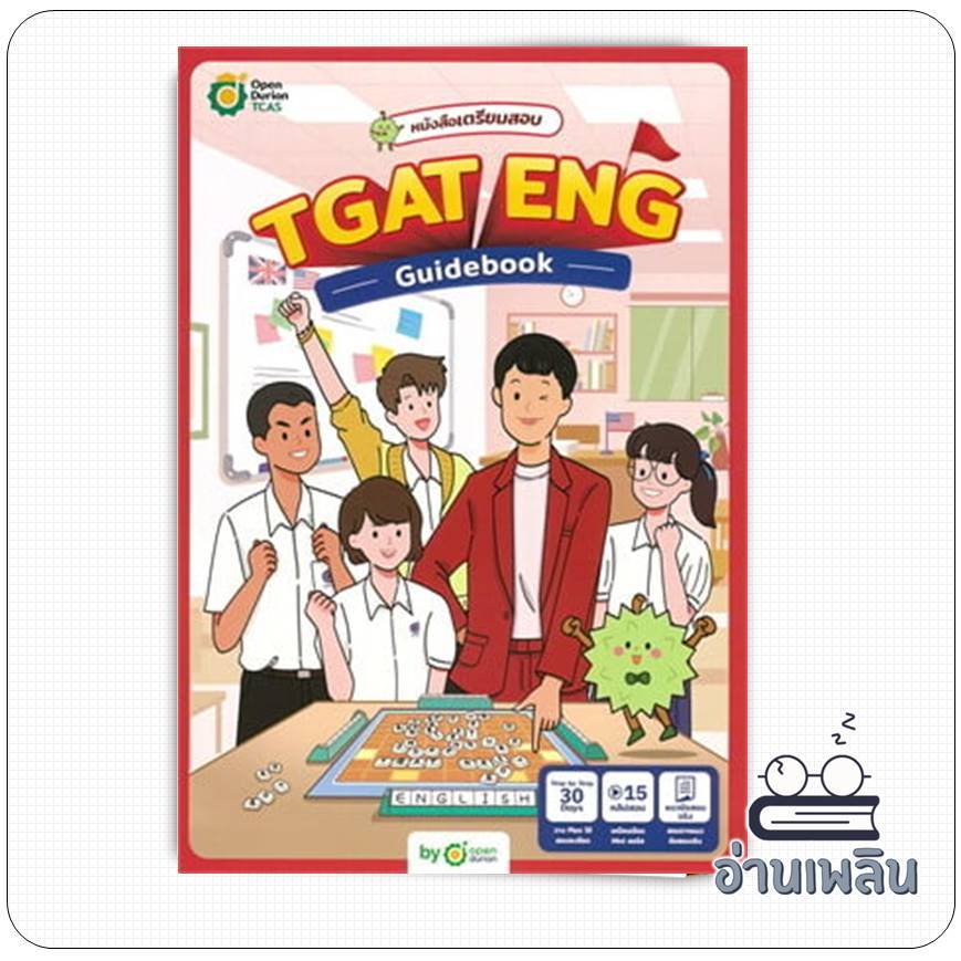 หนังสือ TGAT ENG GUIDEBOOK V.3 ผู้เขียน: OpenDurian  สำนักพิมพ์: OpenDurian