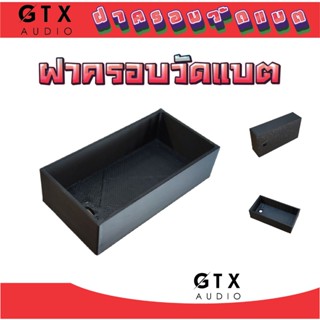 ที่ครอบวัดแบตดิจิตอล กันลมรั่ว ไม่รวมวัดแบตนะครับ