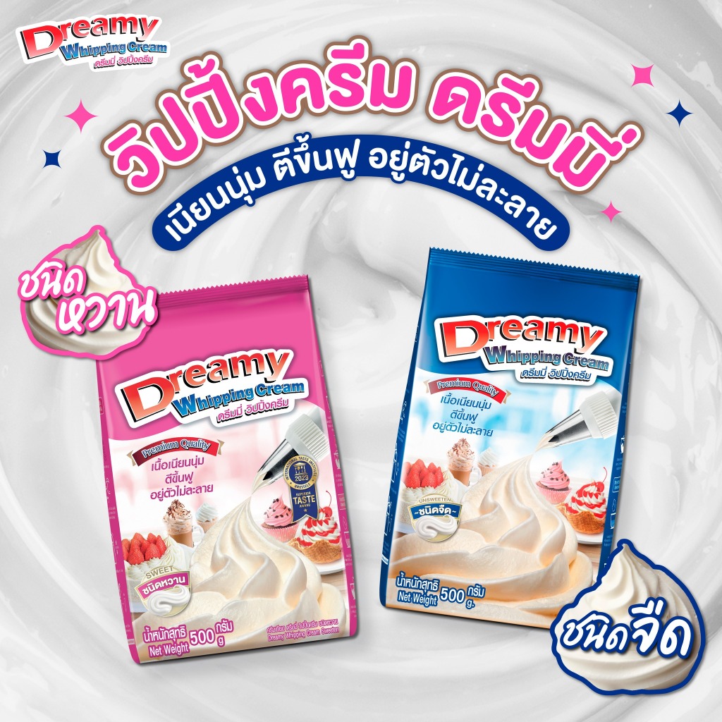วิปปิ้งครีม ดรีมมี่ Dreamy ขนาด500กรัม **มีส่งด่วน
