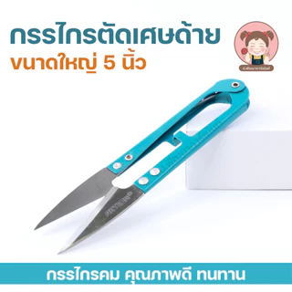 กรรไกรก้ามปูใหญ่ 5นิ้ว(12.5MM）AKTION กรรไกรตัดเศษด้าย อย่างดี ทนไช้ได้นาน