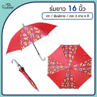 ร่มกันแดดลายการ์ตูน กันฝน 16 นิ้ว มี UV มีให้เลือก 6 ลาย // เด็ก // พกพา // สำหรับแจกของชำร่วยน่ารัก การ์ตูน