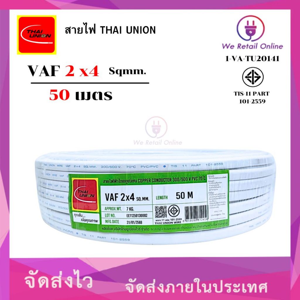 สายไฟ VAF 2x4 ยาว50เมตร THAI UNION (*1-VA-TU2019)