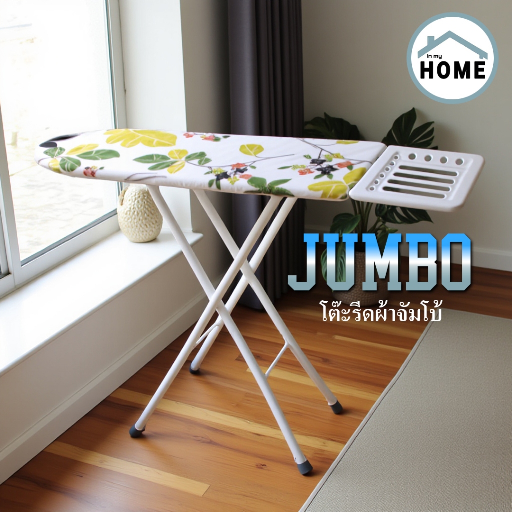 Inmyhomeโต๊ะรีดผ้า จัมโบ้ รีดง่ายขึ้น หน้ากว้าง  ขนาด 112x34x4.5 เซนติเมตรรวมถาดวาง