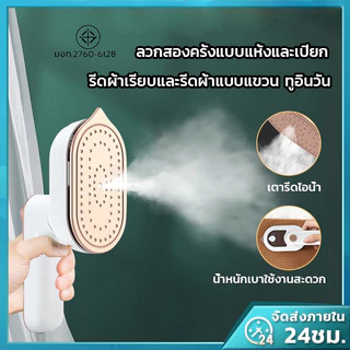 ❤️พร้อมส่ง❤️ เครื่องรีดผ้าไอน้ำขนาดเล็กแบบใช้มือถือ เตารีดไอน้ำ รีดเร็ว รีดเรียบใช้ง่าย เปียกและแห้ง