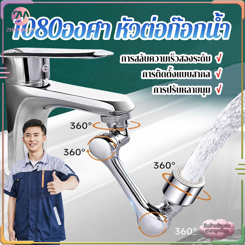 หัวต่อก๊อกน้ำ 1080องศา หัวต่อก๊อก หัวก๊อกห้องน้ำ หมุนได้ ปรับได้ ก๊อกเสริม สะดวกในการใช้งาน ปรับน้ำได้ 2 โหมด