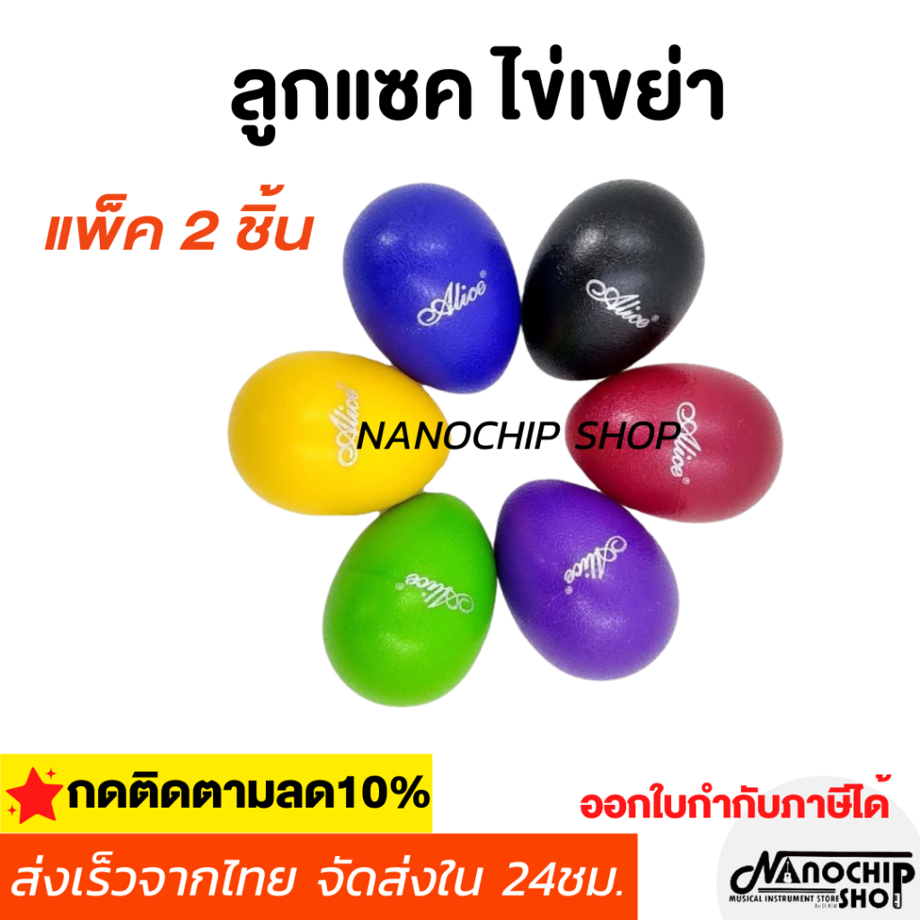 (พร้อมส่ง) ลูกแซคไข่เขย่า แบบไม่มีด้าม Alice Egg Shaker ลูกแซก (แบบคู่ 2 ชิ้น) เครื่องประกอบจังหวะ มีหลายสีให้เลือก