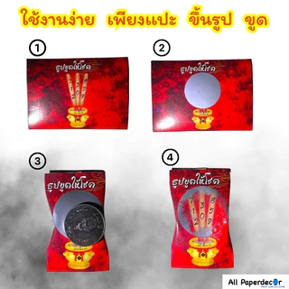 [100 ซอง] ใช้งานง่ายที่สุดในไทย ธูปขูดให้โชค ซองใส่เหรียญโปรยทาน กระดาษพับเหรียญโปรยทาน มีกาวในตัว