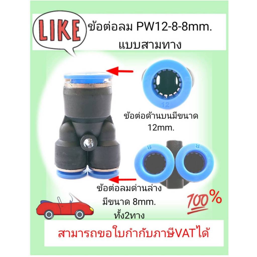 ข้อต่อลมสามทาง รุ่น PW12-8-8 (ขนาดท่อลม 12mm - 8mm - 8mm) #1288214
