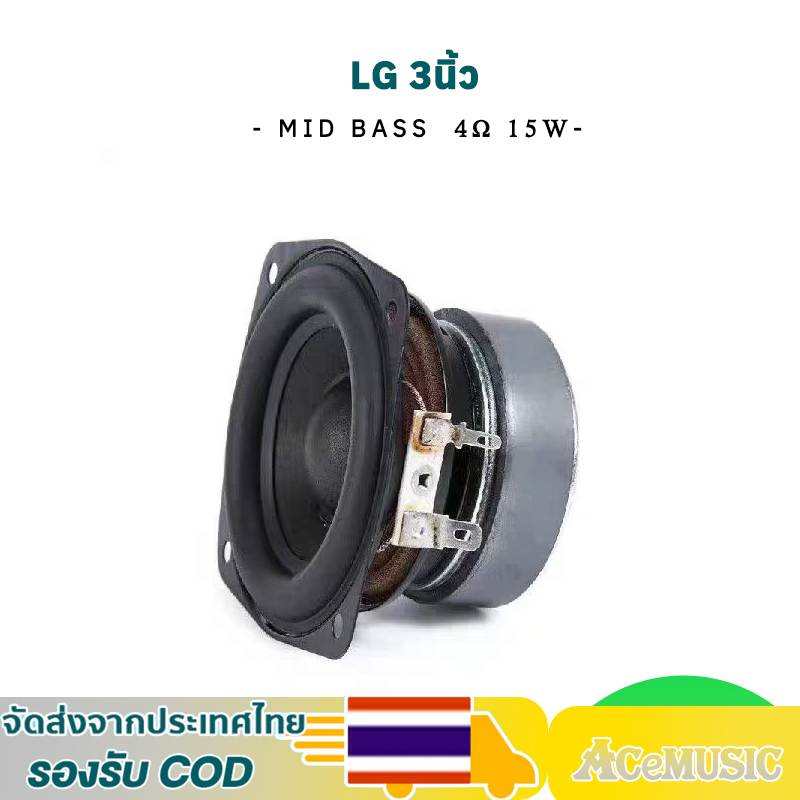 LG 3 นิ้ว 4Ω 15W mid-bass 3 นิ้ว ลำโพง3 นิ้ว ดอกlg 3นิ้ว กลาง 3 นิ้ว ดอกซับ 3 นิ้ว