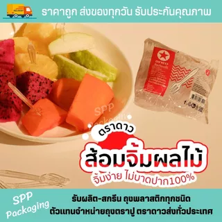 ส้อมจิ้มผลไม้ จิ๋ว ตราดาว พลาสติก ใส เกรดA แพค100ชิ้น
