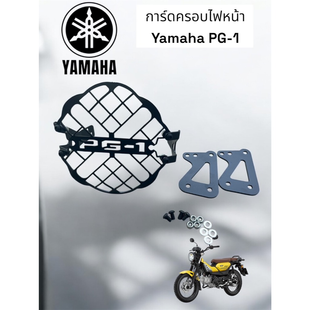 การ์ดครอบไฟหน้า Yamaha PG-1งานG.1🎱TP🎱