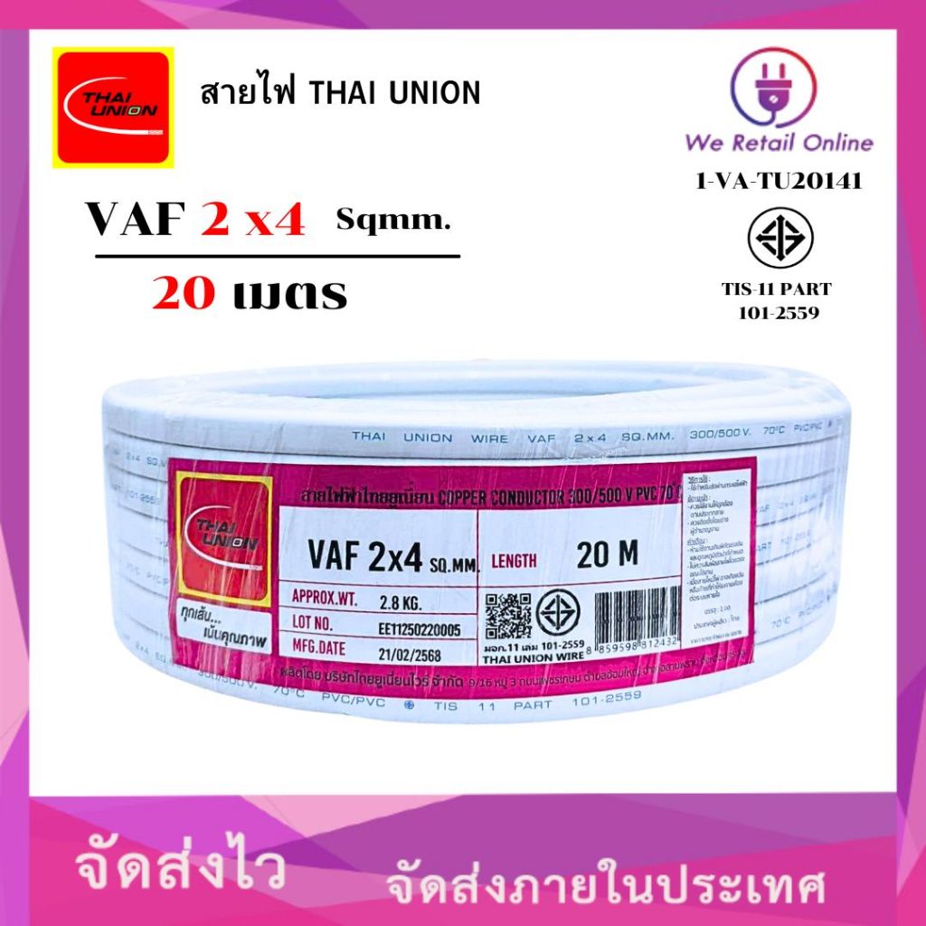 สายไฟ VAF 2x4 ยาว20เมตร THAI UNION