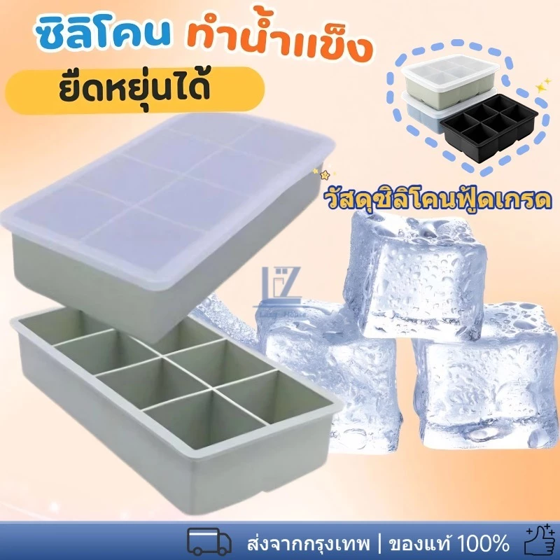 ถาดน้ำแข็ง 4/6/8 ช่อง วัสดุ ผลิตจากซิลิโคน ยืดหยุ่นได้ดี ไม่เสียรูปง่าย น้ำแข็งก้อนแยกออกง่าย
