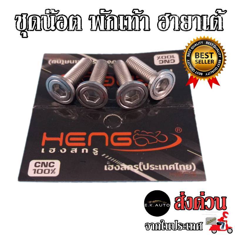 น๊อตพักเท้า ฮายาเต้ งานสแตนเลส100% CNCงานเฮงสกูร