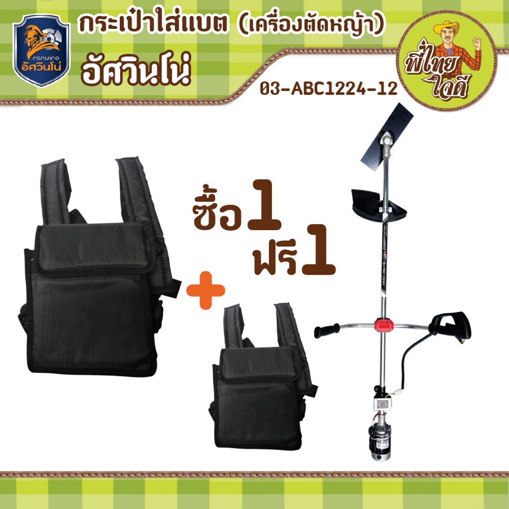 1+1 กระเป๋าใส่แบตเตอรี่สำหรับเครื่องตัดหญ้าแบตอัศวินโน่ เนื้อผ้าหนา รับน้ำหนักได้ดี ใส่ได้ทั้งแบตแห้ง และแบตลิเธี่ยม
