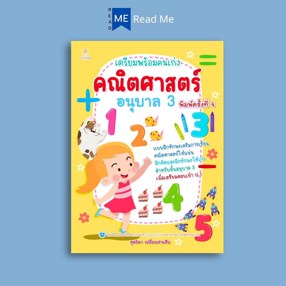 หนังสือ เตรียมพร้อมคนเก่ง คณิตศาสตร์ อนุบาล 3 พิมพ์ครั้งที่ 4 : คณิตศาสตร์สำหรับเด็ก แบบฝึกหัดคณิตศาสตร์