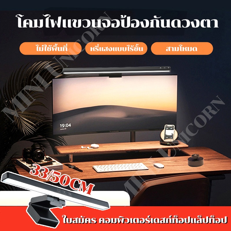 【การจัดส่งไทย】ไฟติดหน้าจอคอม โคมไฟแขวนจอคอม โคมไฟตั้งโต๊ะLEDสำหรับหน้าจอPC โคมไฟตั้งโต๊ะLEDสำหรับหน้าจอPC ไฟ LED（33-50cm