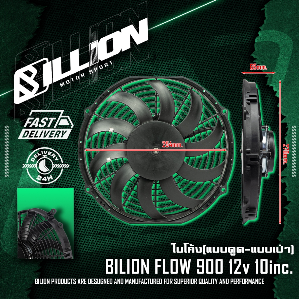 Radiator Fan Radiator Fan พัดลมไฟฟ้า Billion Flow 900 12v 10นิ้ว (ใบโค้ง-แบบดูด/แบบเป่า)