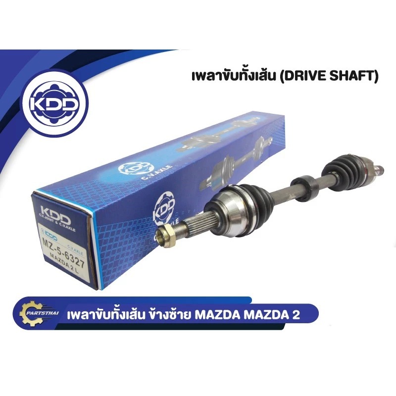 เพลาขับทั้งเส้น เพลาเส้น เพลาขับ KDD รุ่นรถ มาสด้า 2 ออโต้ MAZDA 2 AUTO 2010-2015