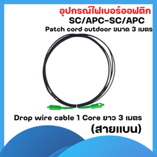 Patch cord Outdoor SC/APC-SC/APC 3M.