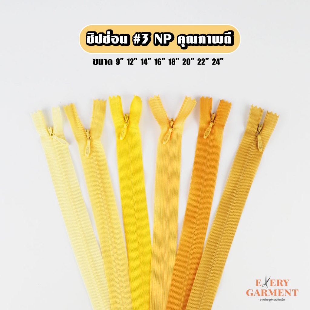 [แบบเส้น] ซิปกระโปรง ซิปซ่อน ยาว9นิ้ว-24นิ้ว โทนสีเหลือง ซิปซ่อนคุณภาพดี