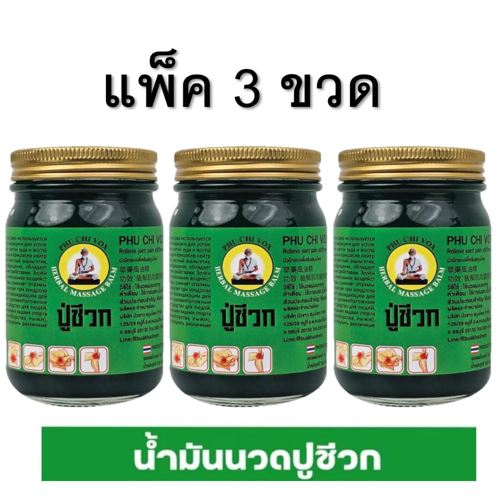 แพ็ค3 น้ำมันนวดปู่ชีวก หมอชีวก 100 กรัม เอ็นยืด ปวดเข่า ปวดข้อ บาล์มนวด