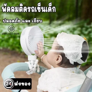 New💖พัดลมติดรถเข็นเด็ก 5 นิ้ว คลิปรถเข็นเด็ก พัดลมชาร์จไฟแบบหนีบได้ พัดลมไฟฟ้า แบบพกพา แฟนคลิป USB พัดลมม พัดลมตั้งโต๊ะ