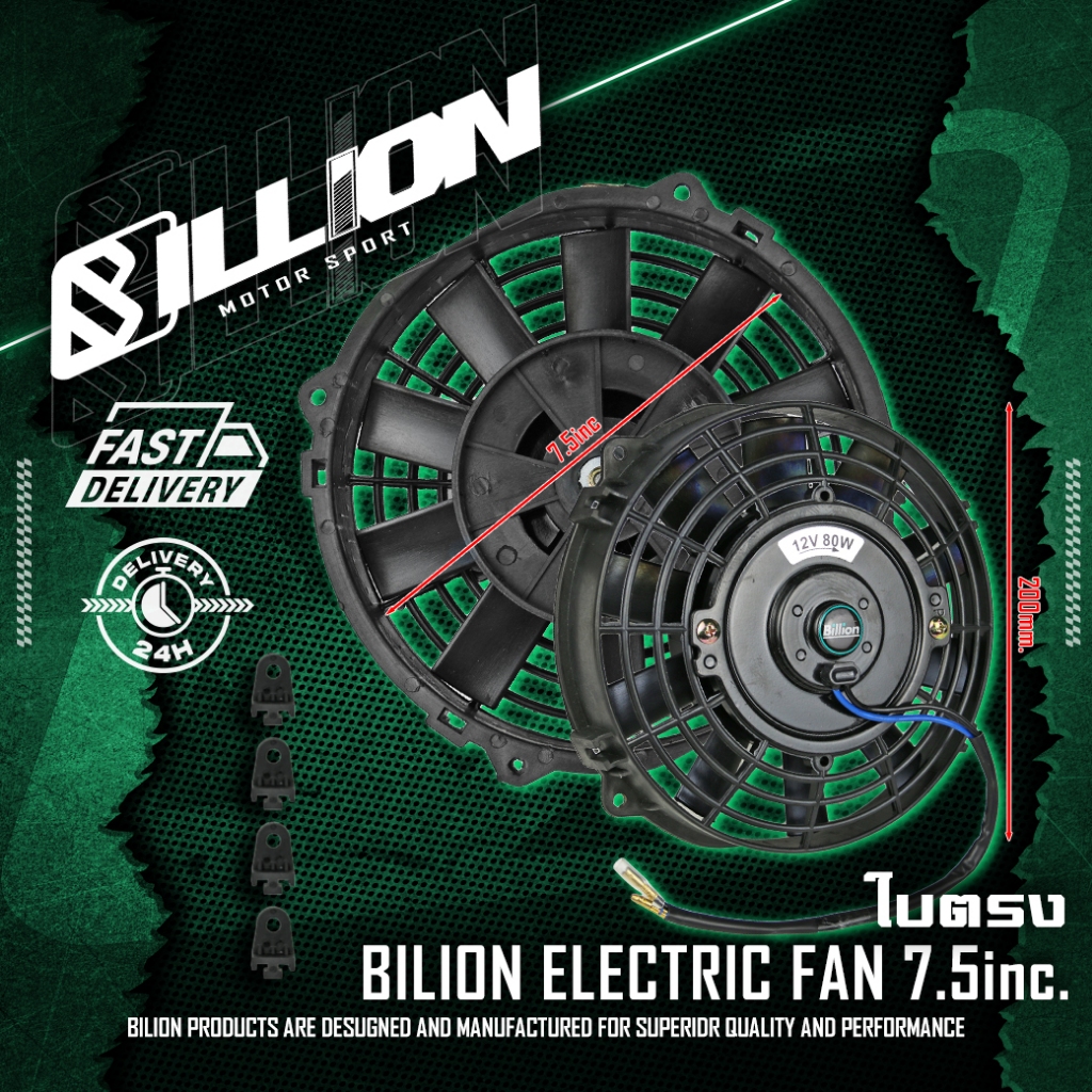 Radiator Fan พัดลมไฟฟ้า Billion ขนาด 7.5 นิ้ว (ใบตรง)