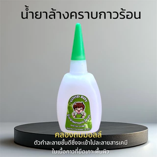 น้ำยาล้างคราบกาวร้อน Good boy (ฝาเขียว)สำหรับละลายสารเคมีในเนื้อกาวขจัดคราบอย่างมืออาชีพ