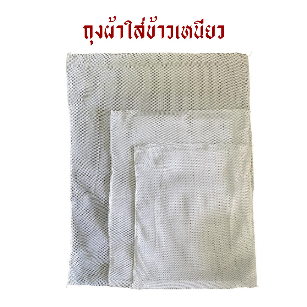 ถุงผ้าใส่ข้าวเหนียว/ถุงผ้าตาข่าย/ผ้าข้าว มี 3 ขนาด *งานตัดเย็บของไทย