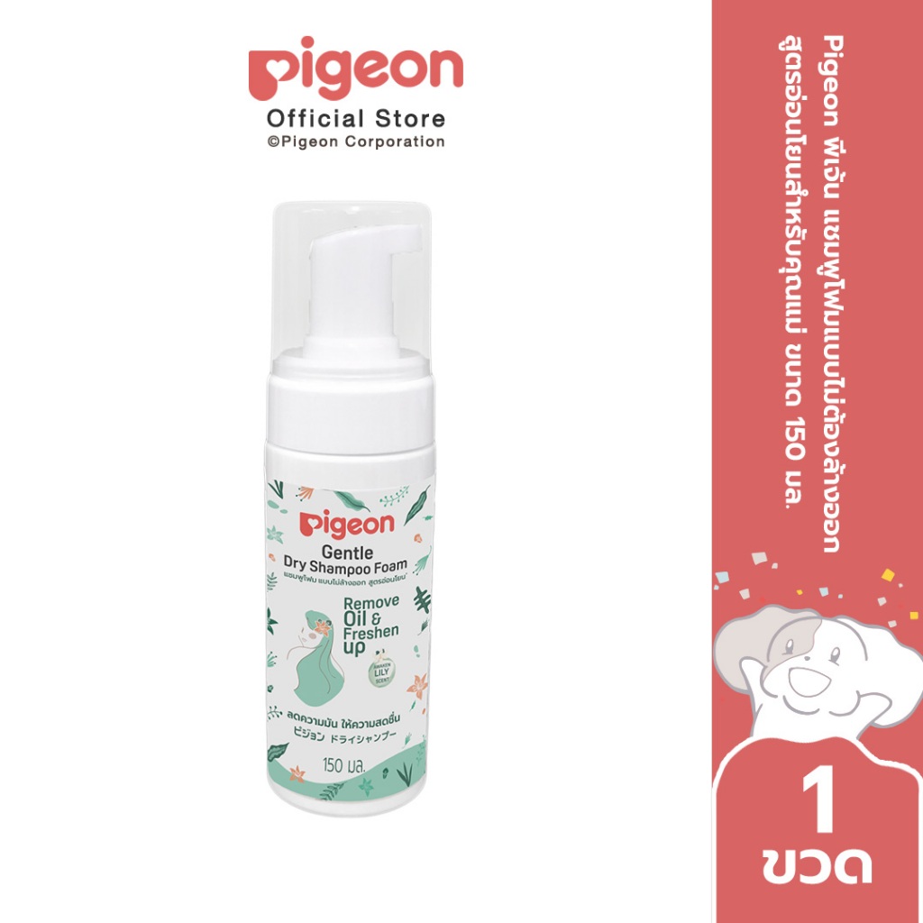 Pigeon พีเจ้น แชมพูโฟมแบบไม่ต้องล้างออก สูตรอ่อนโยนสำหรับคุณแม่ ขนาด 150 มล.