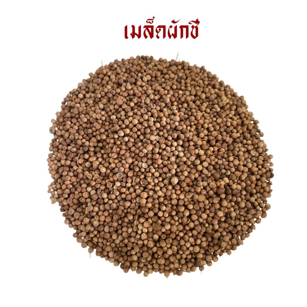 เม็ดผักชีไทย 200 กรัม *แพ็คสูญญากาศ