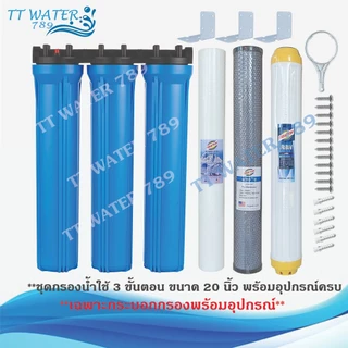 UNIPURE เครื่องกรองน้ำใช้ 3 ขั้นตอน 20 นิ้ว เกลียว 4 หุน พร้อมไส้กรอง น็อต ฉากยึด ด้ามขัน (สีฟ้า)